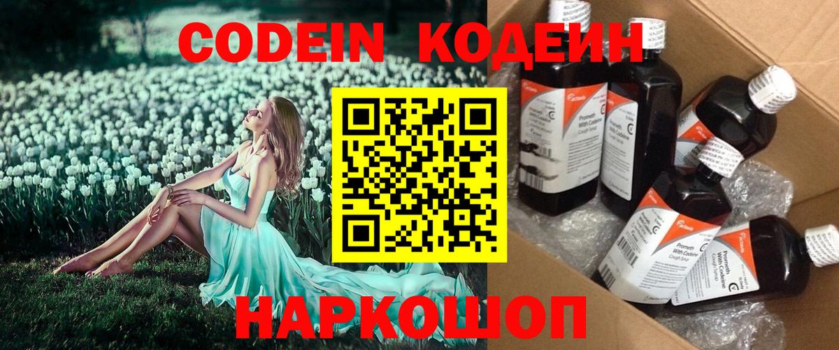 Кодеин Purple Drank  Вход с VPN  Ступино 